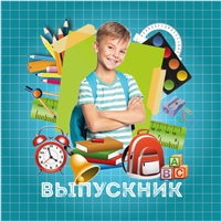 Альбом выпускника 1-4 класс