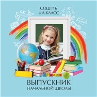 Альбом для выпускника 1-4 класс